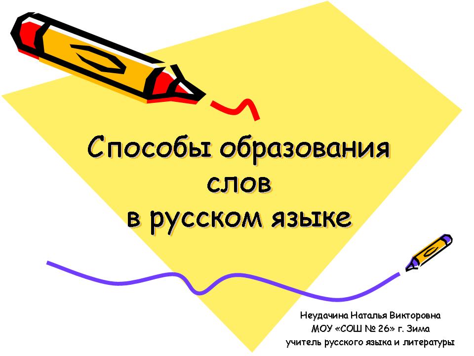 Русский язык сообщение о способе образования слов 6 класс
